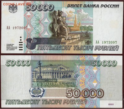 50000 рублей-1995 года, серии АА, 21.00 мск 07.07 - 50 000 рублей АА-1995