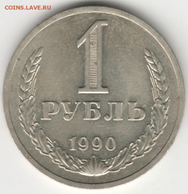 1 рубль 1990 г.  до 07.07.16 г. в 23.00 - Scan-160630-0005