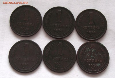 1 копейка 1924-6шт,до 4.07, в 22.00мск - DSCF2112.JPG