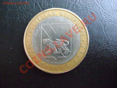 10 рублей Приморский край, Шт.Ц - DSC02136.JPG
