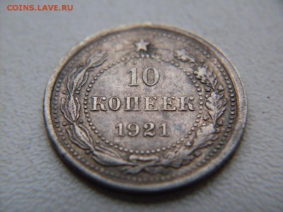 10 копеек 1921 - SDC12265.JPG