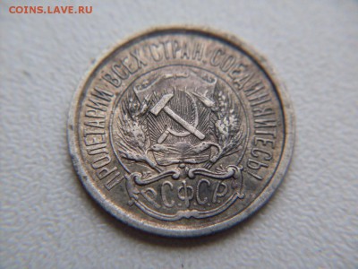 10 копеек 1921 - SDC12262.JPG
