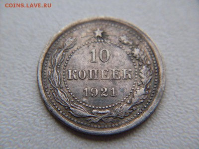 10 копеек 1921 - SDC12261.JPG