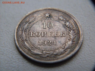 10 копеек 1921 - SDC12260.JPG