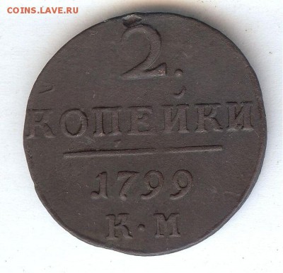 2 коп 1799 К.М .До 5.07.16 в 22- 00 по мск - 005