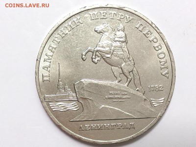 5 РУБЛЕЙ 1988 г. ПАМЯТНИК ПЕТРУ 1 . МЕШКОВАЯ . 06.07 в 22-00 - DSC_1736