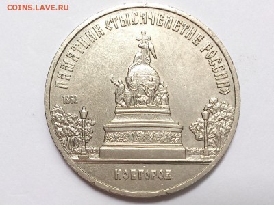 5  РУБЛЕЙ  1988 г. НОВГОРОД . до 06.07 в 22-00 - DSC_1738