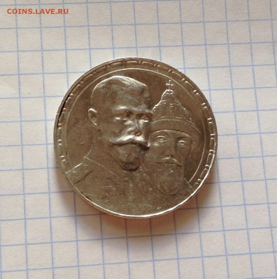 1 рубль. В память 300-летия дома Романовых. - IMG_2726.JPG