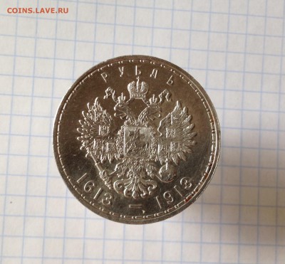 1 рубль. В память 300-летия дома Романовых. - IMG_2738.JPG