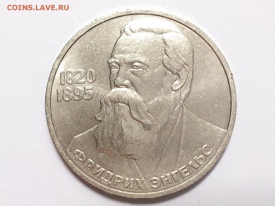 1 РУБЛЬ  1985 г. ФРИДРИХ  ЭНГЕЛЬС . МЕШКОВАЯ . 06.07 в 22-00 - DSC_1715