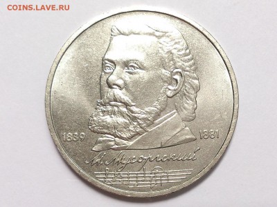 1  РУБЛЬ  1989  МУСОРГСКИЙ + 60 ЛЕТ СОВЕТАМ . 06.07 в 22-00 - DSC_1730