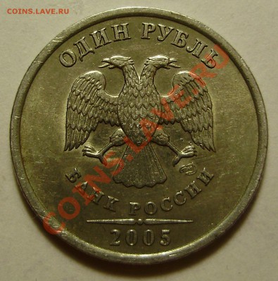 1 руб.2005 СПМД-шт? - 1р2005СПМД-В