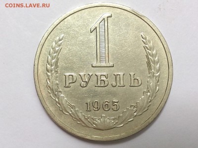 1  РУБЛЬ  1965 г.  СССР .  ГОДОВИК . до  06.07 в 22-00 - DSC_1740