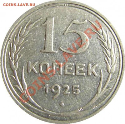 15 копеек 1925, 1928 гг - 00