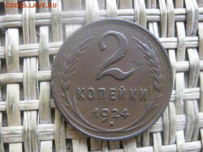 2 копейки 1924г. В альбом. До 7.07.2016г. - 7.07 030.JPG