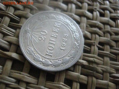 20 копеек 1923г. В альбом. + Бонус. До 7.07.2016г. - 7.07 052.JPG