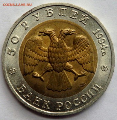 50 рублей 1994 Красная книга Сапсан 04.07.2016 22-00 - P7012614.JPG