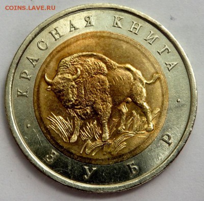 50 рублей 1994 Красная книга Зубр 04.07.2016 22-00 - P7012626.JPG