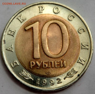 10 рублей 1992 Красная книга Казарка 04.07.2016 22-00 - P7012631.JPG