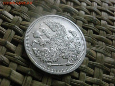 20 копеек 1910г. До 7.07.2016г. - 7.07 107.JPG