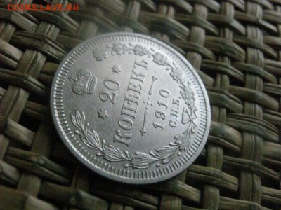 20 копеек 1910г. До 7.07.2016г. - 7.07 103.JPG