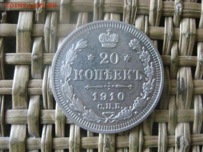20 копеек 1910г. До 7.07.2016г. - 7.07 102.JPG