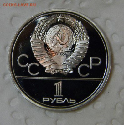 Олимпиада 80 пруф экспортный вариант - DSCN8436.JPG