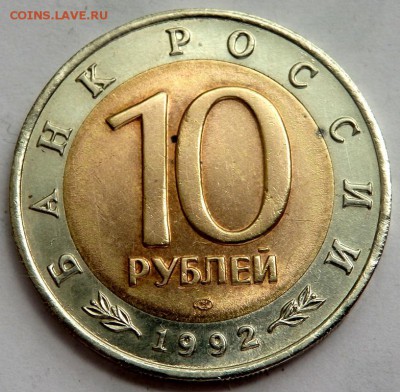 10 рублей 1992 Красная книга Кобра 04.07.2016 22-00 - P7012633.JPG