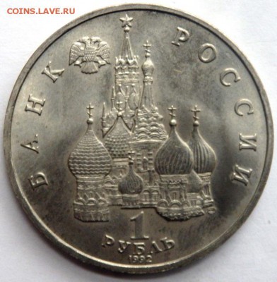 1 рубль 1992 года Нахимов АЦ 03.07.2016 22-00 - P7012608.JPG