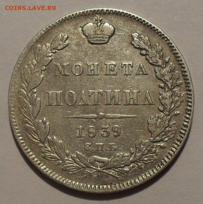 Полтина 1839 года НГ. До 5.07.2016 г. - SDC11764.JPG