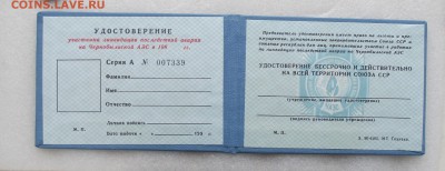 чистый док участника ликв. последствий ЧАЭС,до 04.07,22.00 - 2.JPG