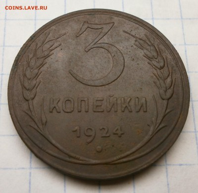 3 копейки 1924 года. 4 стебля в правом срезе. - 4037961