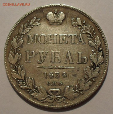 Рубль 1834 года НГ. До 5.07.2016 г. - SDC11757.JPG