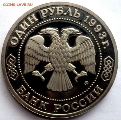 1 рубль 1993 года Бородин пруф 03.07.2016 22-00 - P7012604.JPG