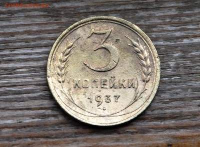 10 коп 1949, 1957, 3 коп 1937, 5 копеек 1952. Шпемпеля? - 3-1957б.JPG