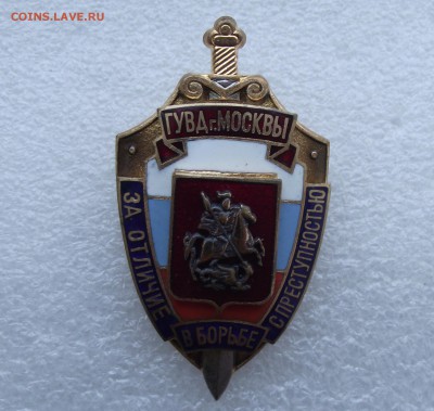 знак за отличие в борьбе с преступностью ГУВД Москвы,4.07 - 17.JPG