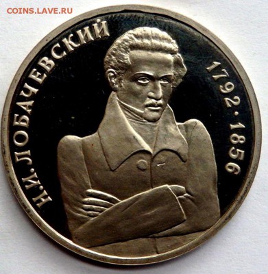 1 рубль 1992 года Лобочевский пруф 03.07.2016 22-00 - P7012601.JPG