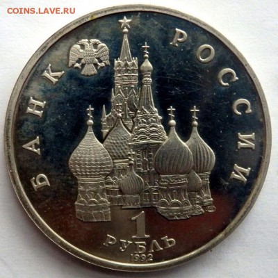 1 рубль 1992 года Демократия пруф 03.07.2016 22-00 - P7012600.JPG