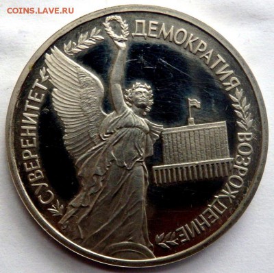 1 рубль 1992 года Демократия пруф 03.07.2016 22-00 - P7012599.JPG