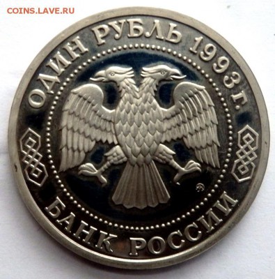 1 рубль 1993 года Тимирязьев пруф 03.07.2016 22-00 - P7012598.JPG