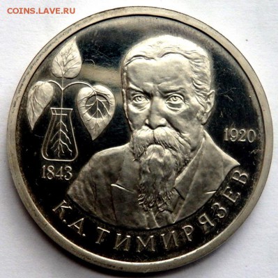 1 рубль 1993 года Тимирязьев пруф 03.07.2016 22-00 - P7012597.JPG