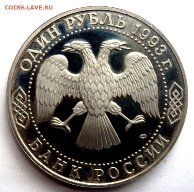 1 рубль 1993 года Тургеньев пруф 03.07.2016 22-00 - P7012596.JPG