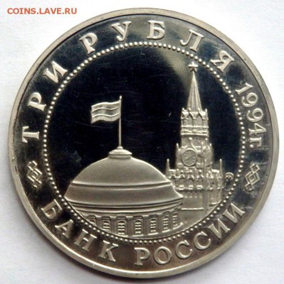 3 рубля 1994 года Второй фронт пруф 03.07.2016 22-00 - P7012592.JPG