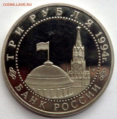 3 рубля 1994 года Севастополь пруф 03.07.2016 22-00 - P7012590.JPG
