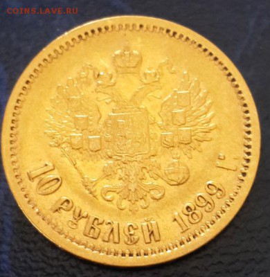 10 рублей 1899 г. Э.Б. - 2