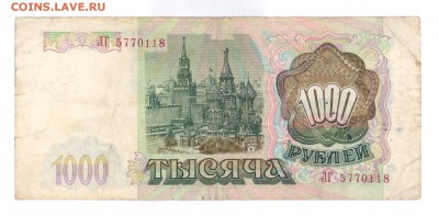 1000 руб 1993г. до 22:10 03.07.16 КОРОТКИЙ с блиц - 1000r-93-lg1