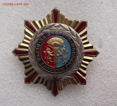 знак за заслуги перед Канским районом,до 4.07 в 22.00мск - 9.JPG