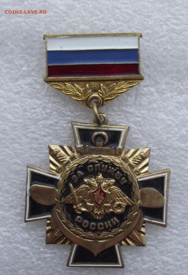 знак за службу России №1,до 4.07 в 22.00мск - 11.JPG