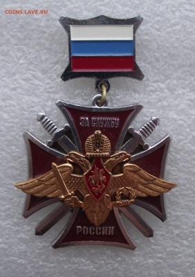 знак за службу России №2,до 4.07 в 22.00мск - 12.JPG