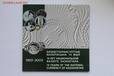 Казахстан 10 лет тенге 2003, оф. буклет до 03.07.16 22:00 - IMG_1830.JPG